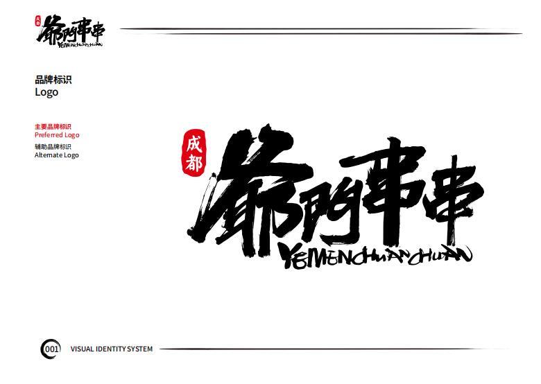 策马全案《爷们串串》VIS设计，哈尔滨策马企业营销策划有限公司图1