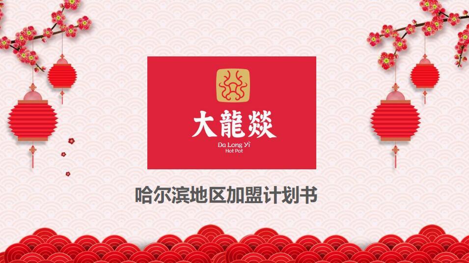 策马全案《大龙燚哈尔滨方案》哈尔滨策马企业营销策划有限公司图0