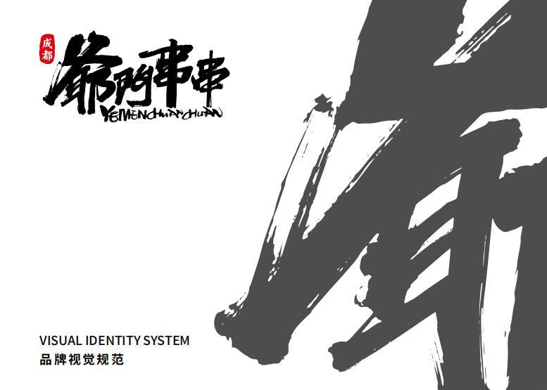 策马全案《爷们串串》VIS设计，哈尔滨策马企业营销策划有限公司图0