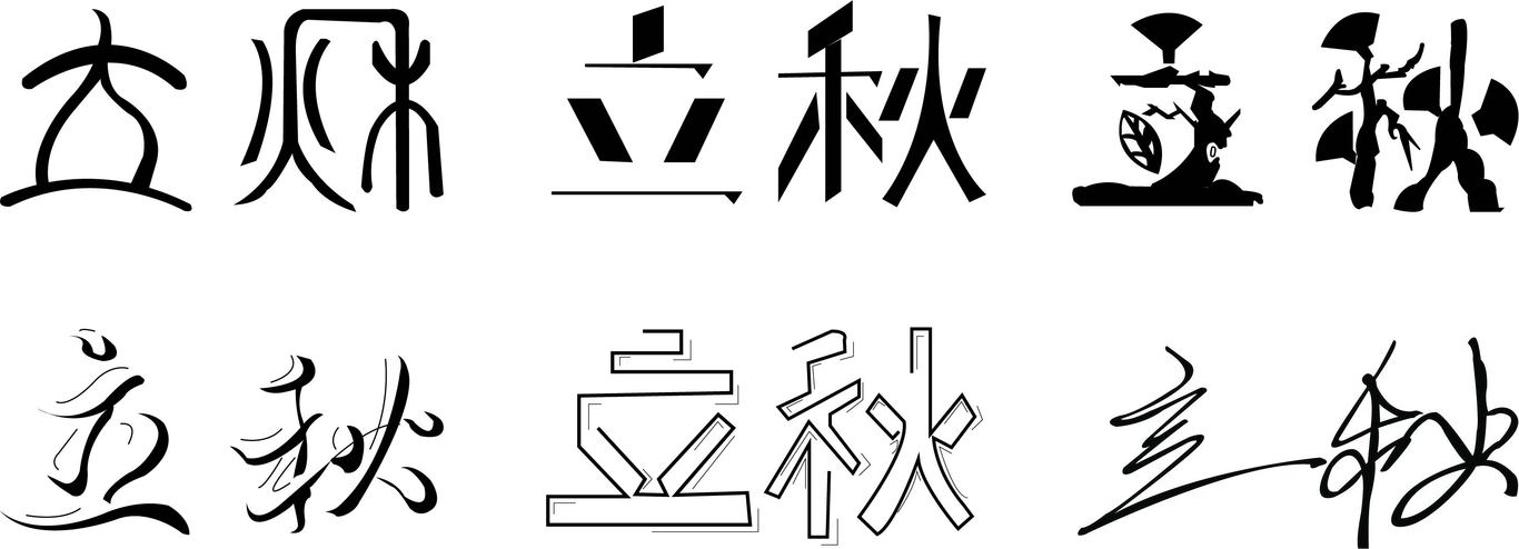 24节气-立秋字体设计图0