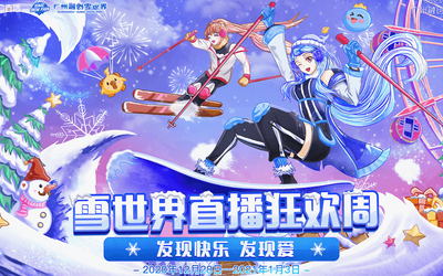 CC直播x融创雪世界直播狂欢周KV