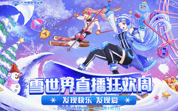 CC直播x融创雪世界直播狂欢周KV