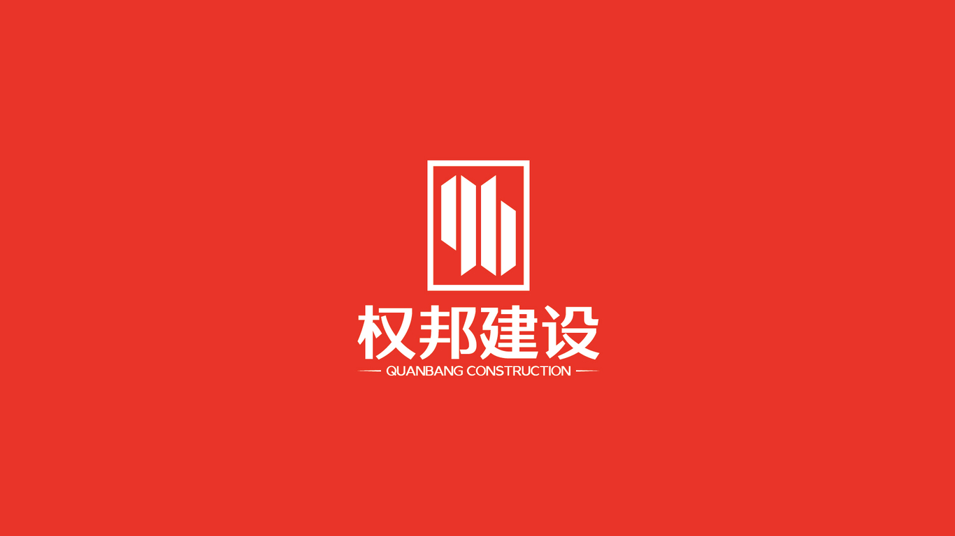 權(quán)幫建筑工程公司LOGO設(shè)計(jì)中標(biāo)圖0