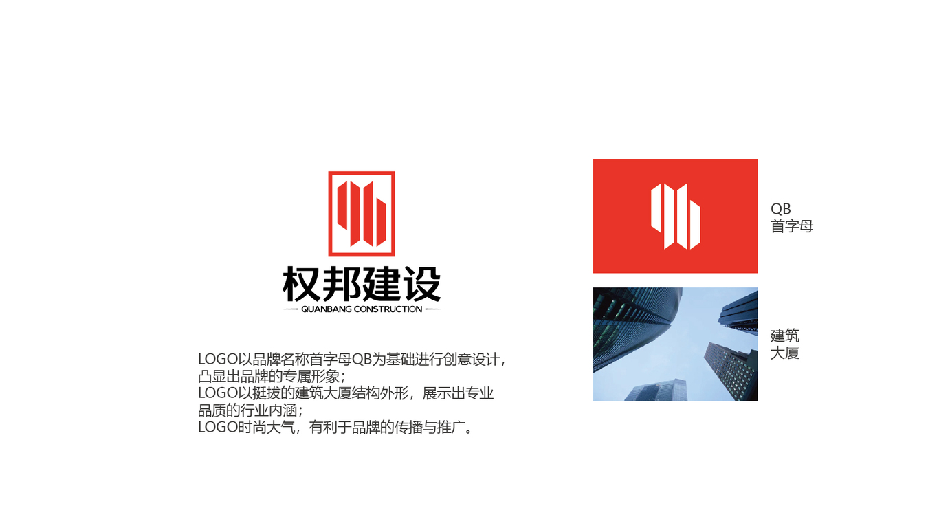 权帮建筑工程公司LOGO设计中标图1