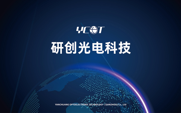 研創(chuàng)光電企業(yè)畫冊設計