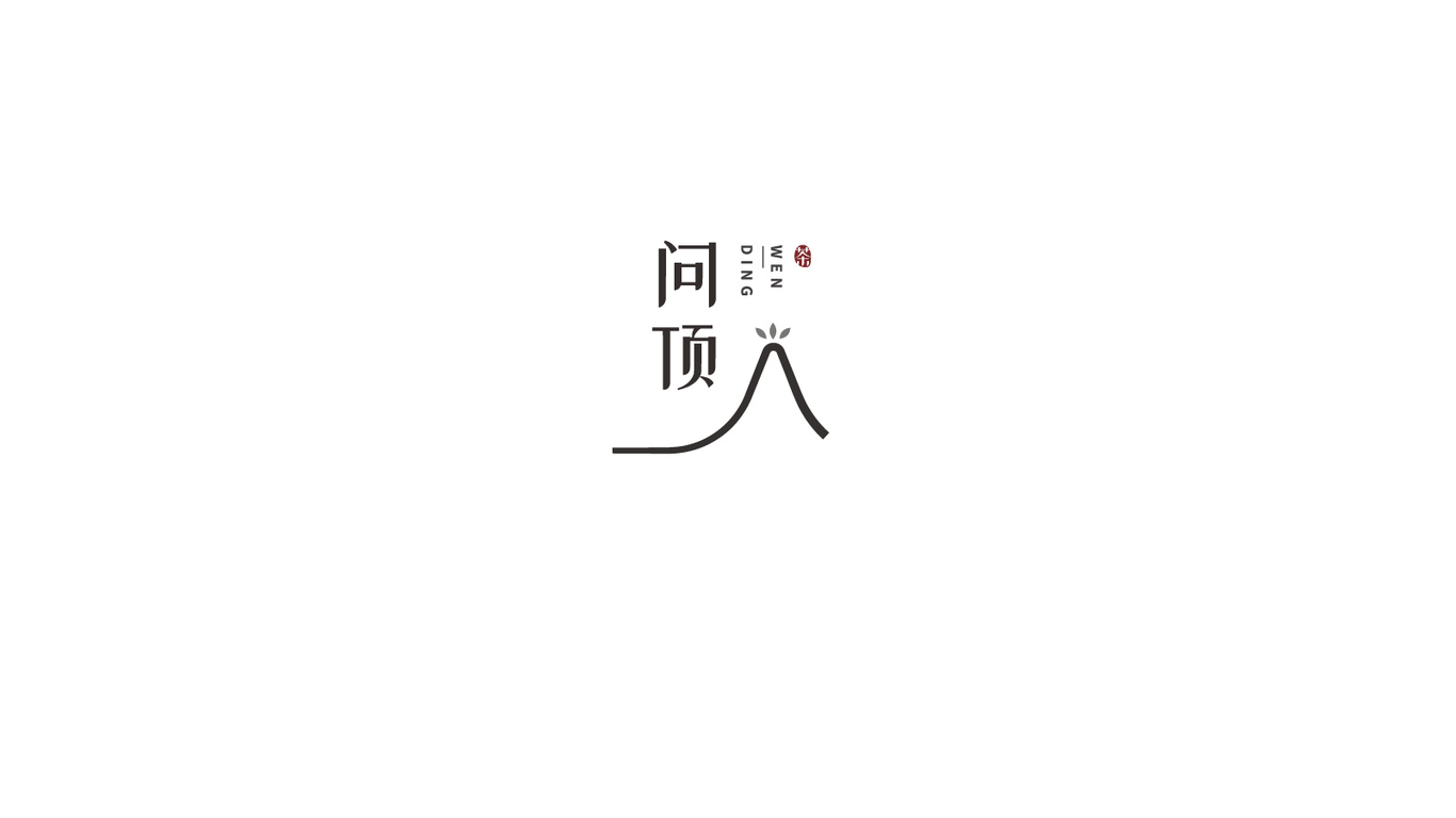 問頂茶葉品牌LOGO設(shè)計(jì)圖0