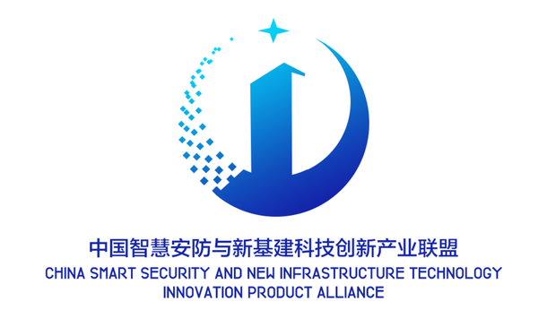 中國智慧安防與新基建科技創新產業聯盟品牌設計