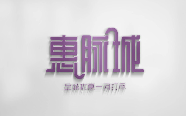 惠脈城品牌LOGO設(shè)計(jì)