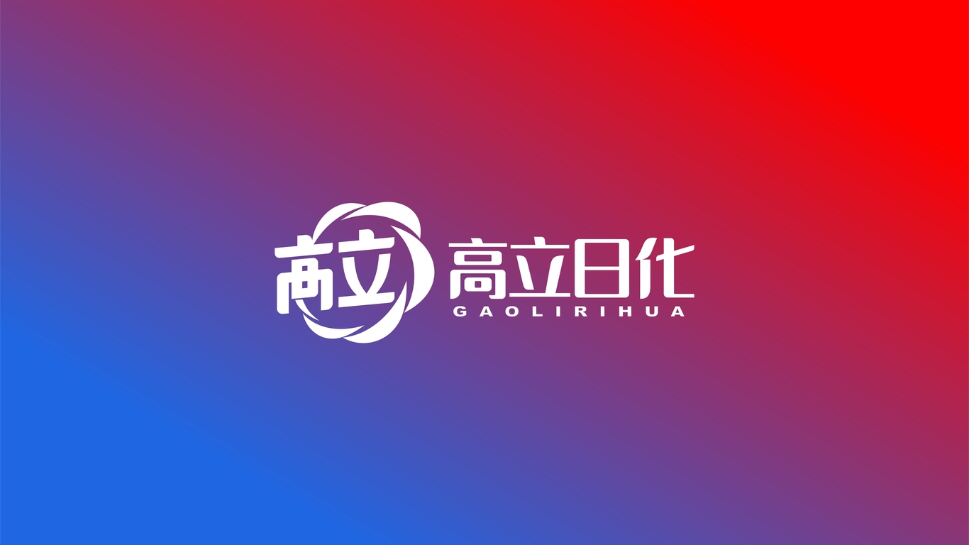 高立日化類LOGO設(shè)計(jì)中標(biāo)圖0