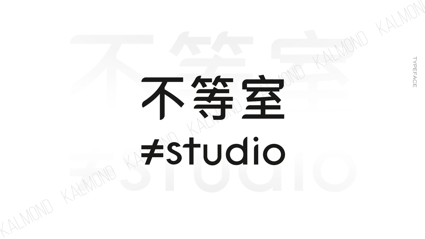 不等室?≠studio·藝術(shù)工作室LOGO設(shè)計(jì)圖3