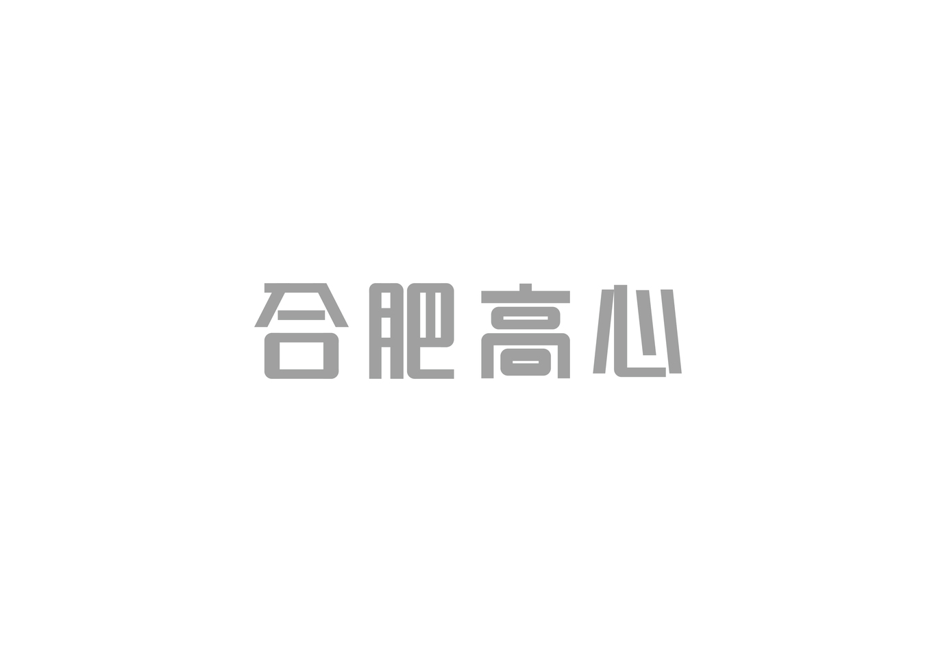 “合肥高心”醫(yī)院字體設計（已商用）圖0