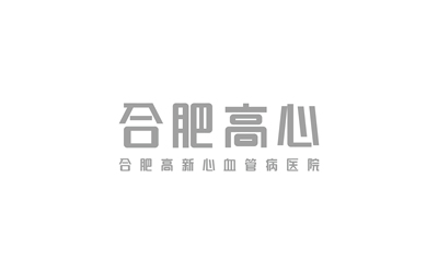 “合肥高心”医院字体设计（已商用）