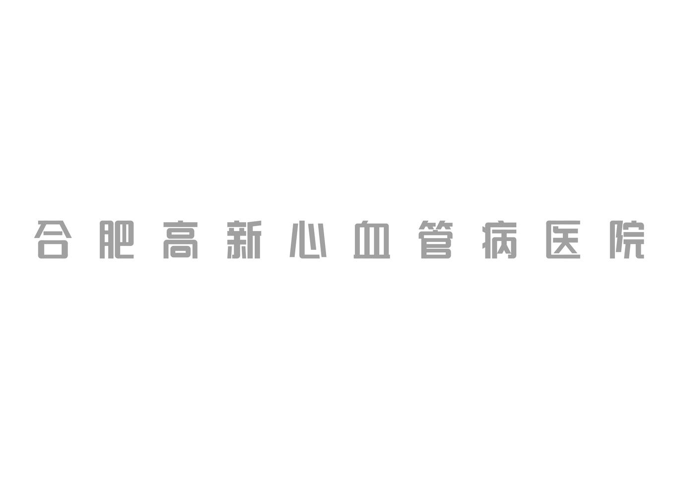 “合肥高心”醫(yī)院字體設(shè)計(jì)（已商用）圖1