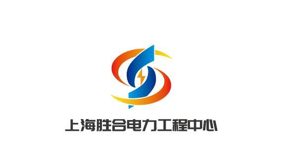 上海勝合電力logo設(shè)計