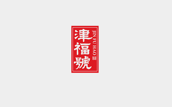 津福號