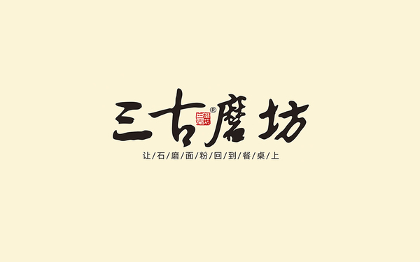 三古磨坊