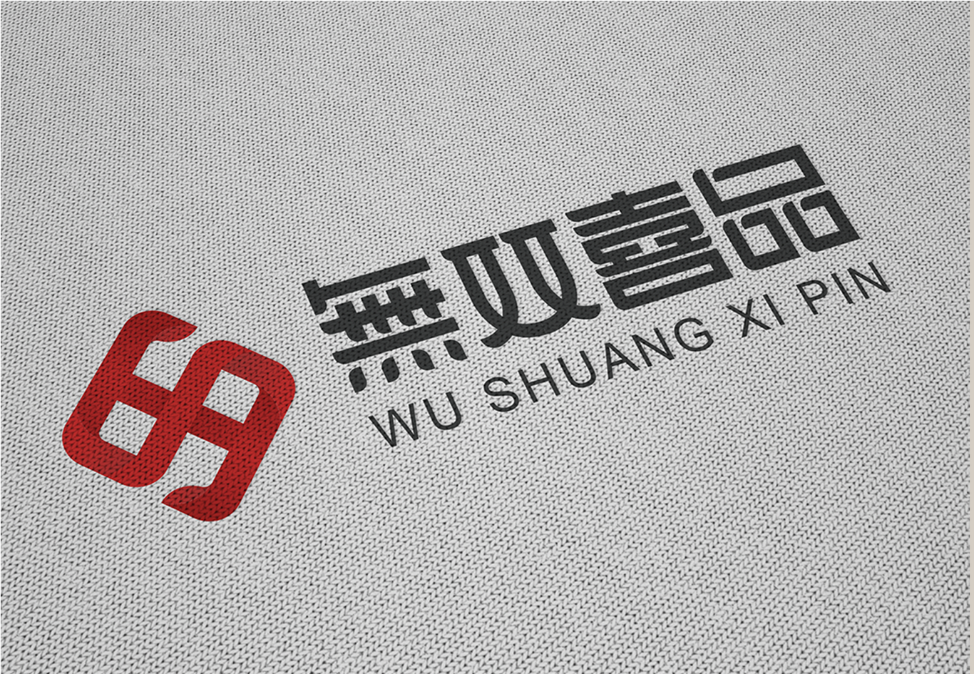 无双喜品logo设计图3