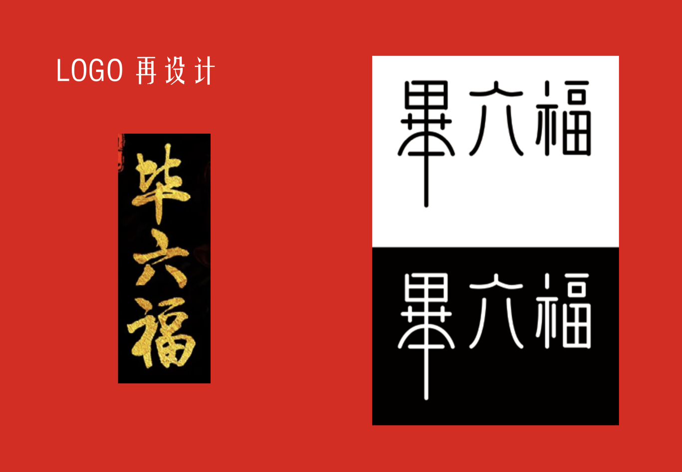 畢六福logo設(shè)計(jì)+竹隱油紙傘包裝設(shè)計(jì)圖3