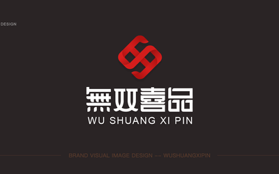 无双喜品logo设计