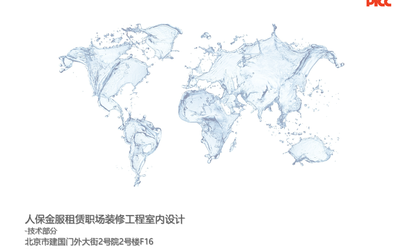 人保金服租賃職場裝修工程室內設...