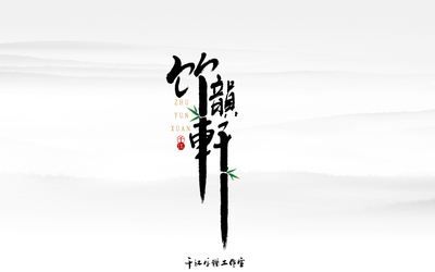 千江字体设计作品集（五十）