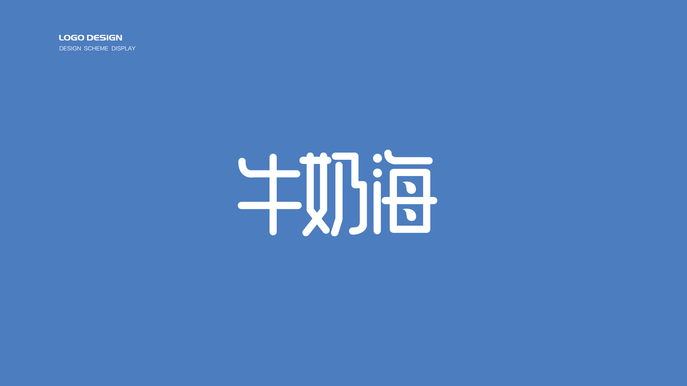 牛奶海飲品品牌LOGO設(shè)計(jì)中標(biāo)圖0