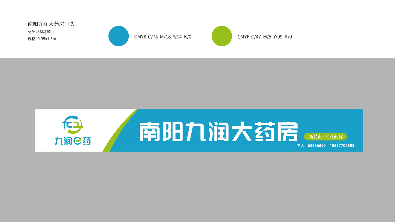 九潤大藥房醫(yī)藥類門頭設計中標圖0