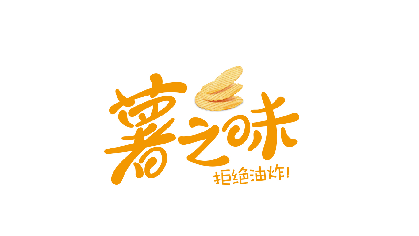 美丹食品—薯之味薯片圖0