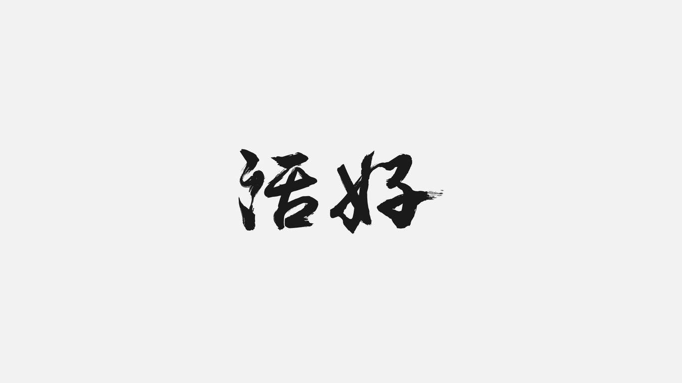 字体图形设计图3