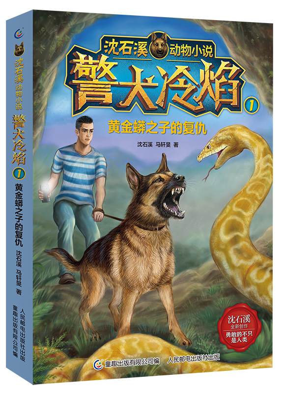 警犬冷焰-沈石溪畅销系列小说 封面插画图3