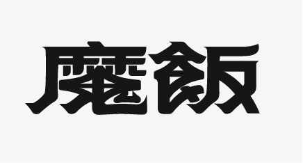 魔飯magrice圖5
