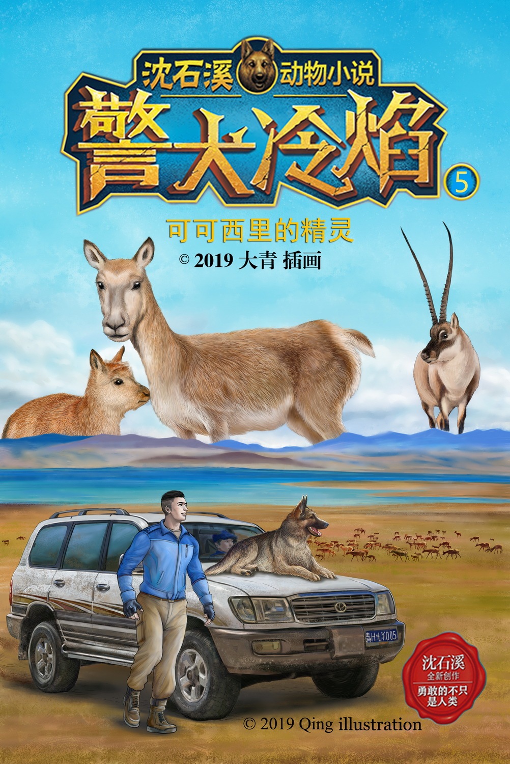 警犬冷焰-沈石溪畅销系列小说 封面插画图9