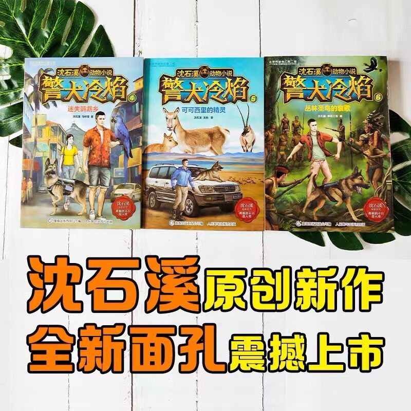 警犬冷焰-沈石溪畅销系列小说 封面插画图11