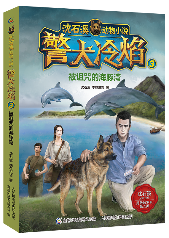 警犬冷焰-沈石溪畅销系列小说 封面插画图4