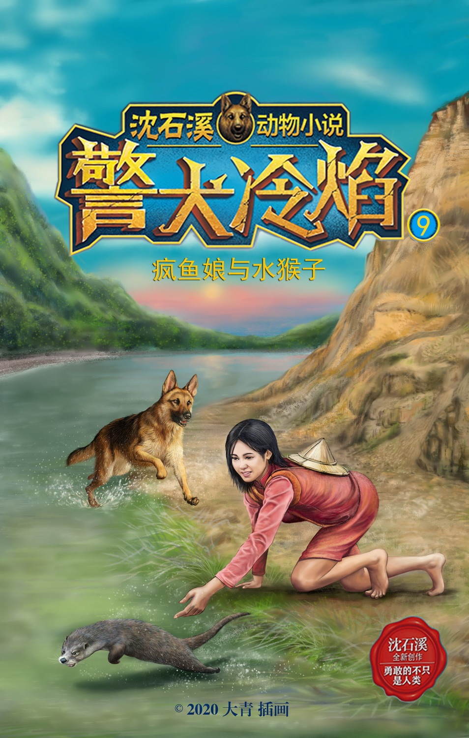 警犬冷焰-沈石溪畅销系列小说 封面插画图15