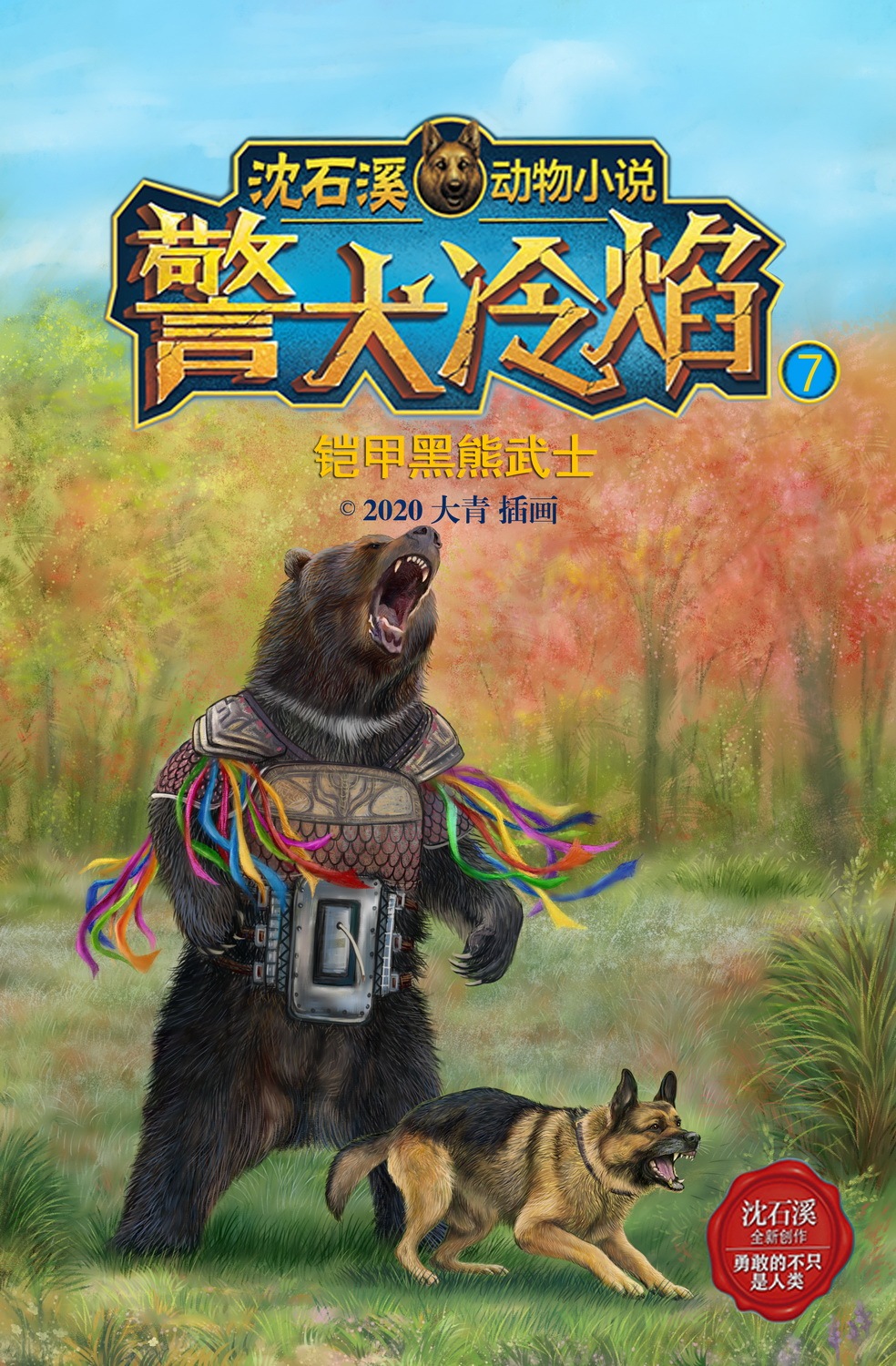 警犬冷焰-沈石溪畅销系列小说 封面插画图13