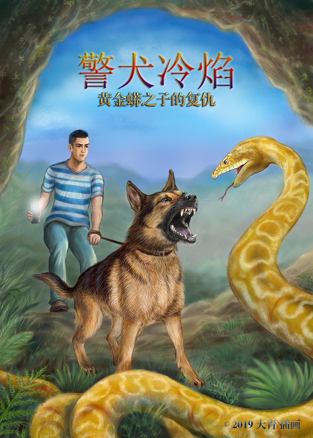 警犬冷焰-沈石溪畅销系列小说 封面插画图0