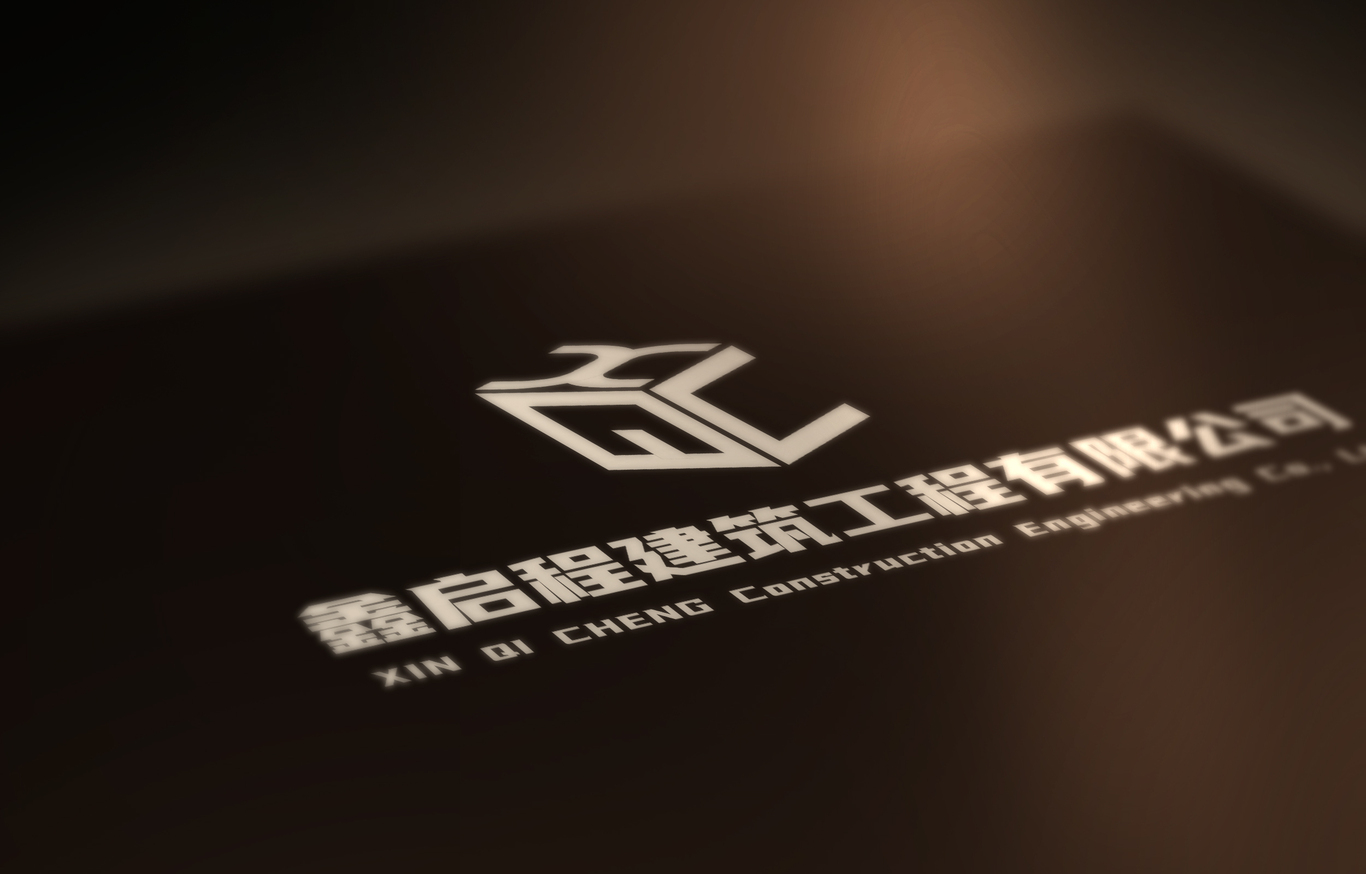 鑫啟程建筑工程有限公司logo圖1