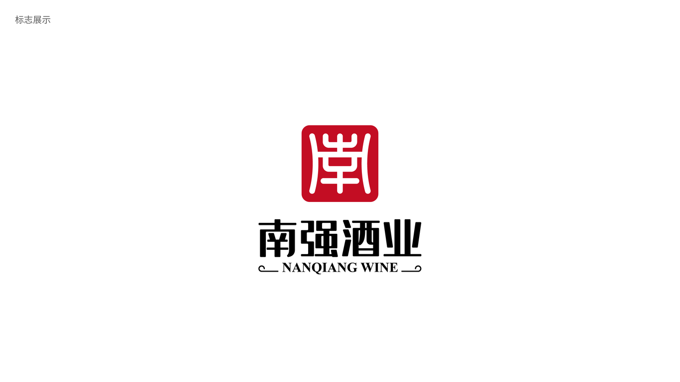 南強(qiáng)酒業(yè)產(chǎn)品LOGO設(shè)計(jì)中標(biāo)圖2