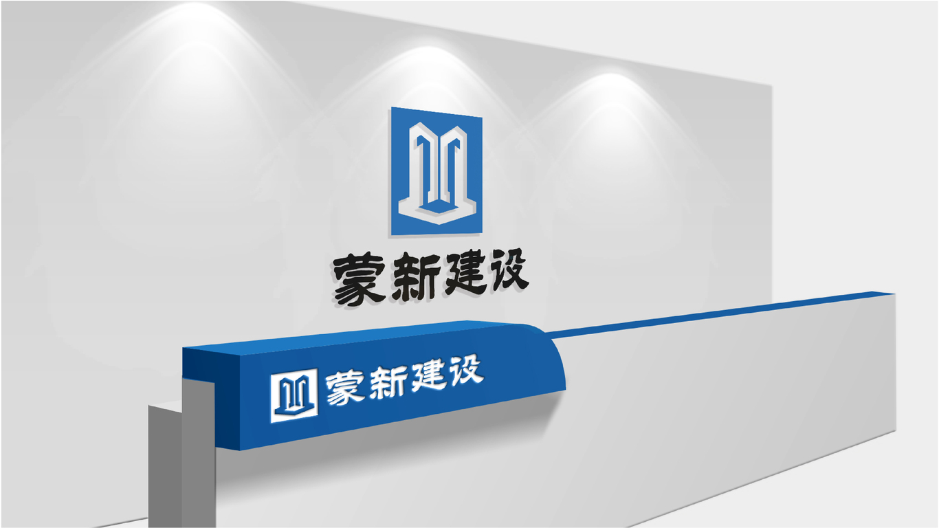 蒙新建設品牌LOGO設計中標圖3