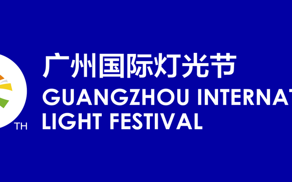 广州国际灯光节