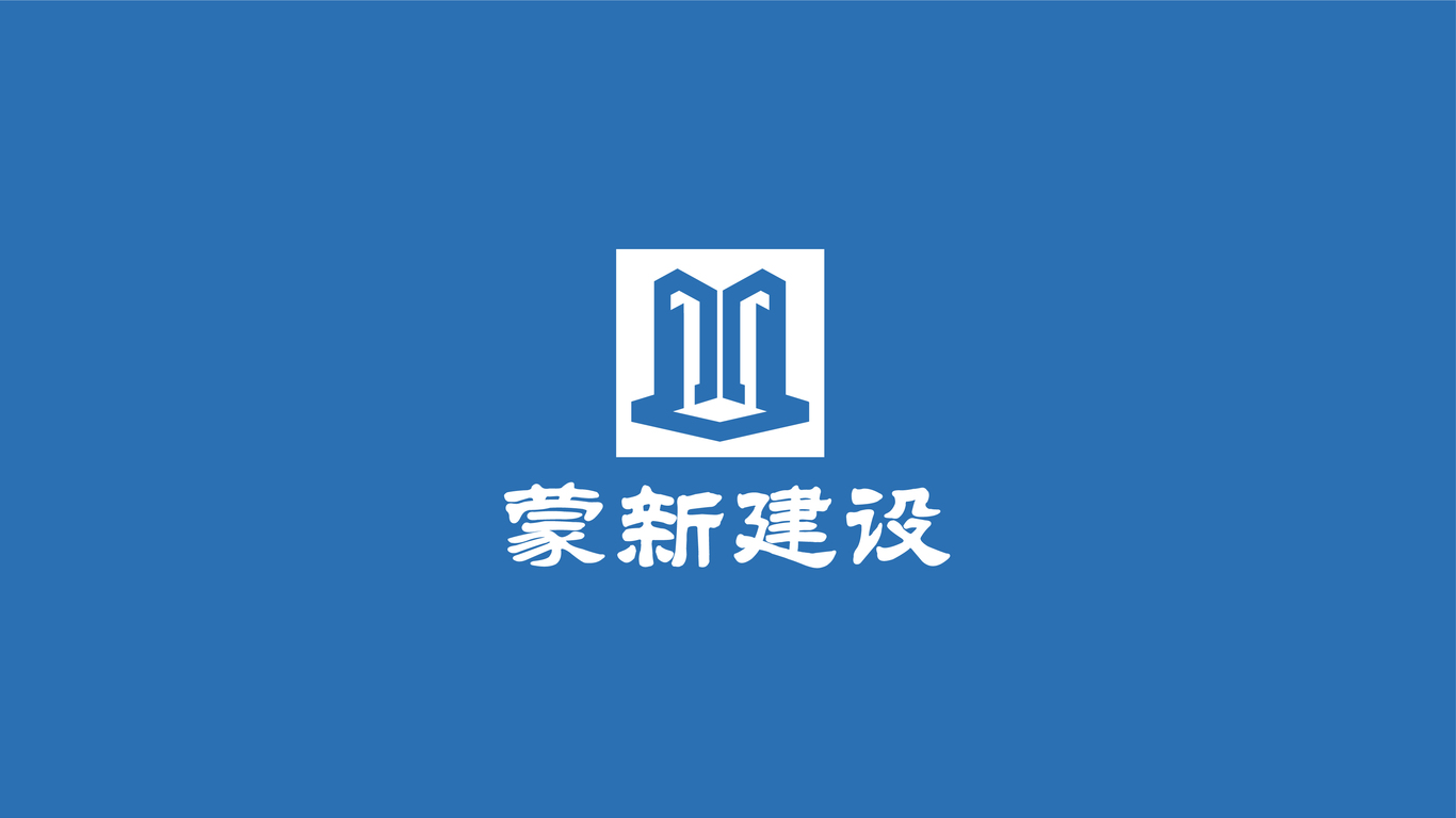 蒙新建設(shè)品牌LOGO設(shè)計中標(biāo)圖0