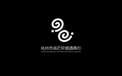 化州市名人圈烟酒商行 LOGO