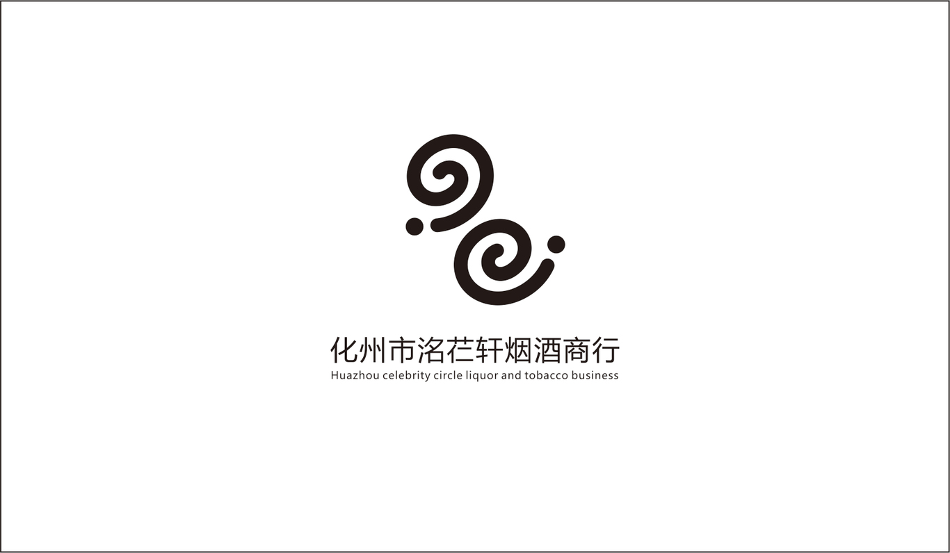 化州市名人圈煙酒商行 LOGO圖1