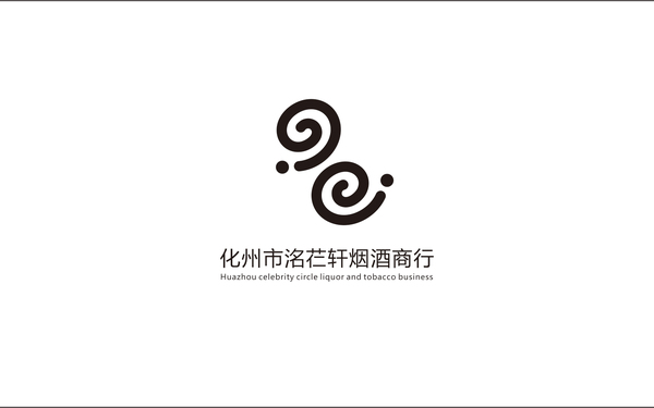 化州市名人圈煙酒商行 LOGO