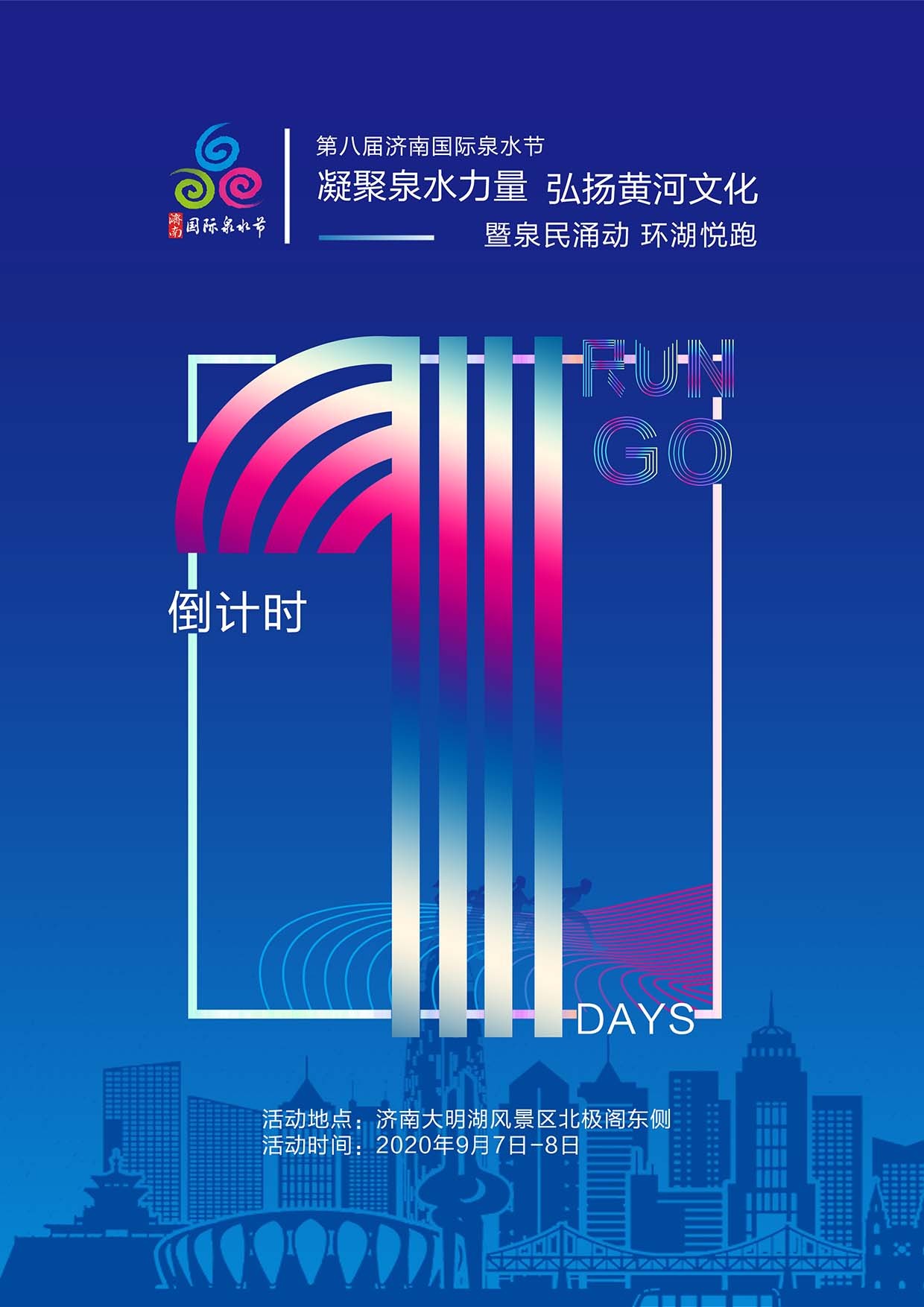 济南泉水节-环湖夜跑图1