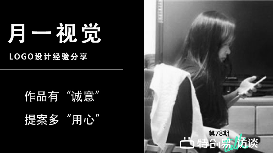 【訪談78期】月一視覺：作品有”誠意“，提案多“用心”