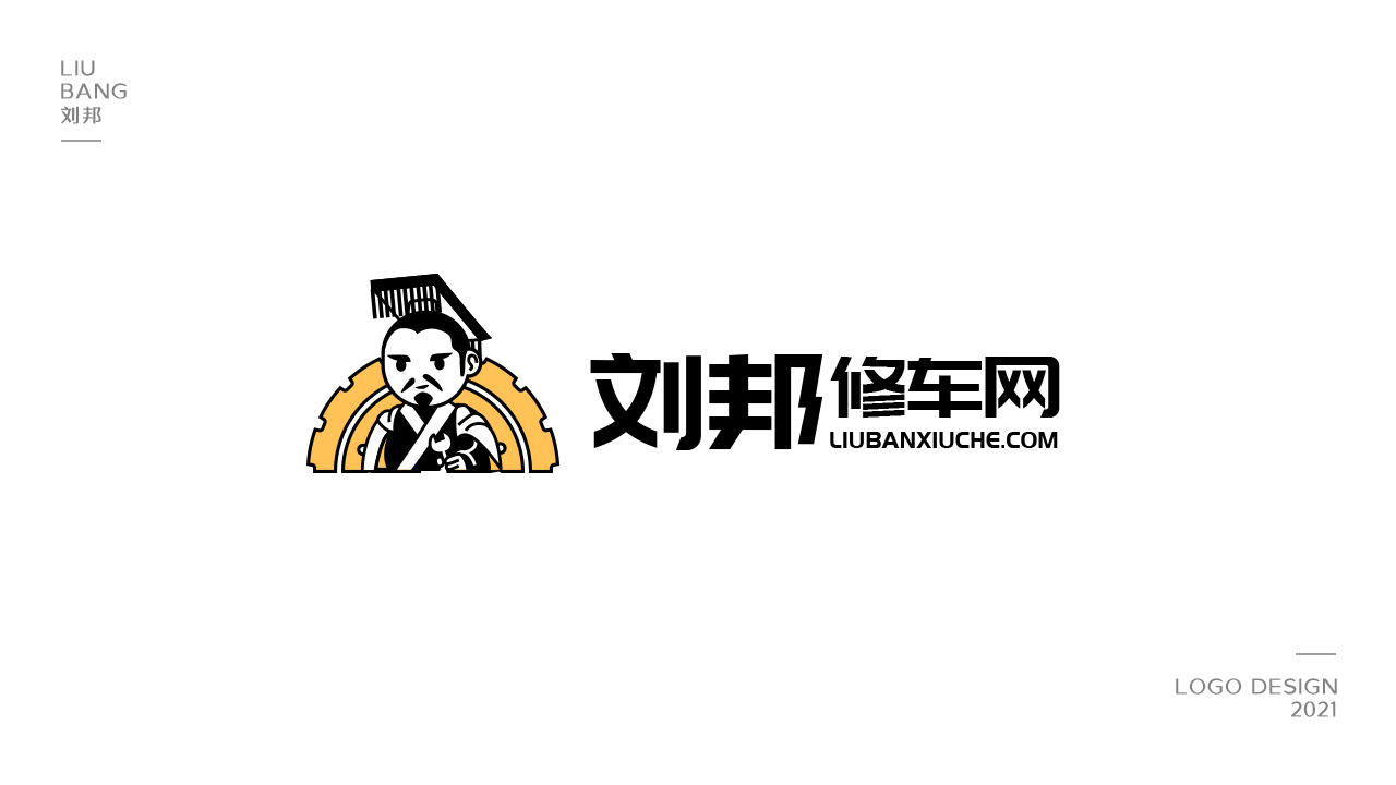 劉邦修車網(wǎng)logo設計圖0