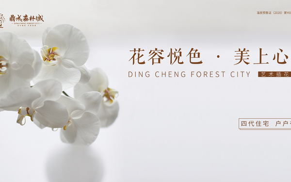 森林城花艺活动背景