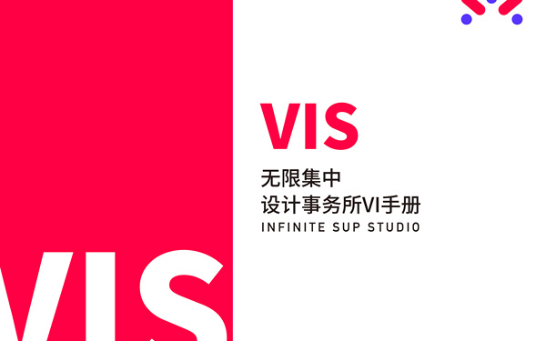 無(wú)限集中設(shè)計(jì)工作室vi設(shè)計(jì)